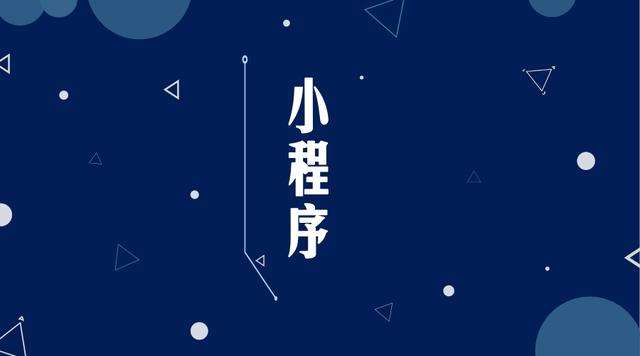 冷水滩微信小程序开发公司分析企业如何发挥小程序的作用